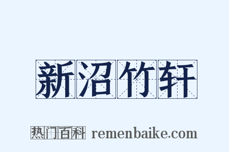 新沼竹轩是什么意思的图片
